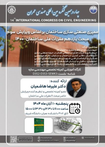 کارگاه ممیزی صنعتی‌سازی ساختمان طبق ویرایش حاضر مبحث 11 مقررات ملی ساختمان